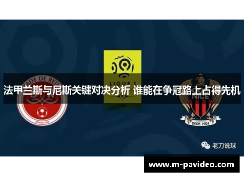 法甲兰斯与尼斯关键对决分析 谁能在争冠路上占得先机