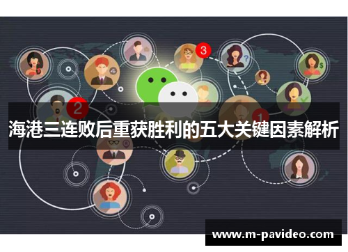 海港三连败后重获胜利的五大关键因素解析
