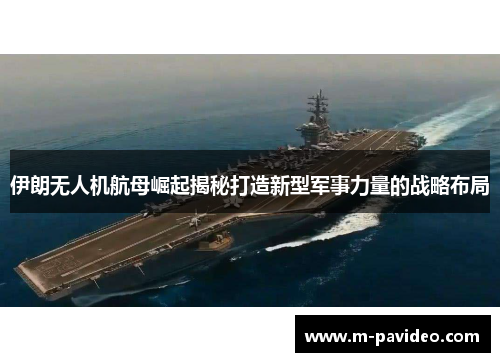 伊朗无人机航母崛起揭秘打造新型军事力量的战略布局
