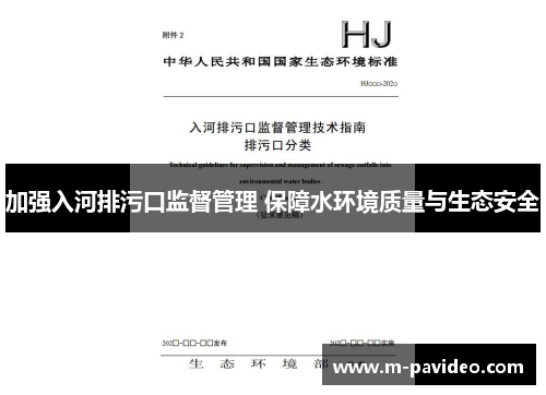 加强入河排污口监督管理 保障水环境质量与生态安全