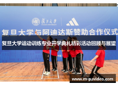 复旦大学运动训练专业开学典礼精彩活动回顾与展望