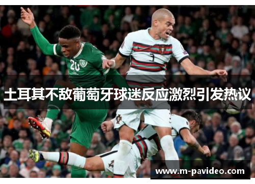 土耳其不敌葡萄牙球迷反应激烈引发热议