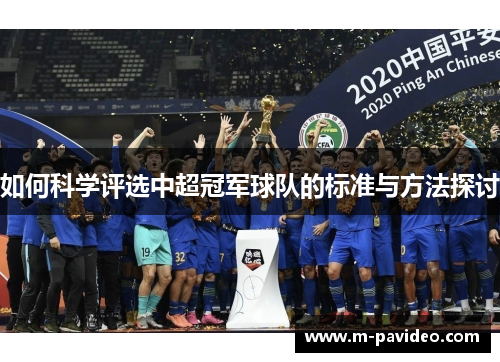 如何科学评选中超冠军球队的标准与方法探讨
