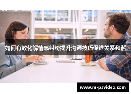 如何有效化解情感纠纷提升沟通技巧促进关系和谐