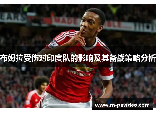 布姆拉受伤对印度队的影响及其备战策略分析