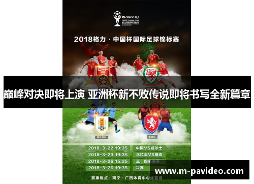 巅峰对决即将上演 亚洲杯新不败传说即将书写全新篇章