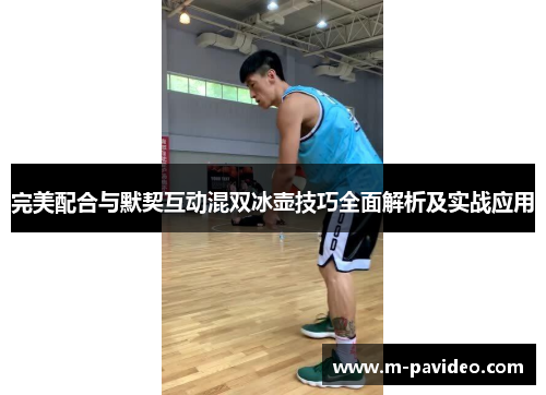 完美配合与默契互动混双冰壶技巧全面解析及实战应用