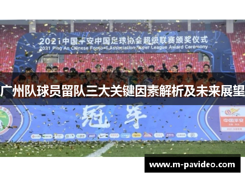 广州队球员留队三大关键因素解析及未来展望