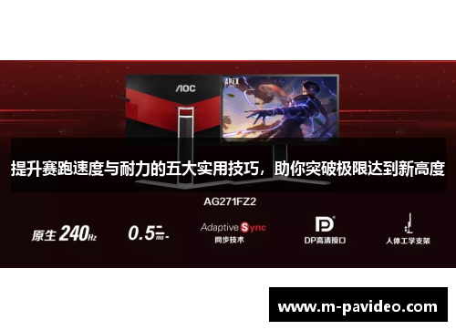 提升赛跑速度与耐力的五大实用技巧，助你突破极限达到新高度