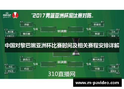 中国对黎巴嫩亚洲杯比赛时间及相关赛程安排详解