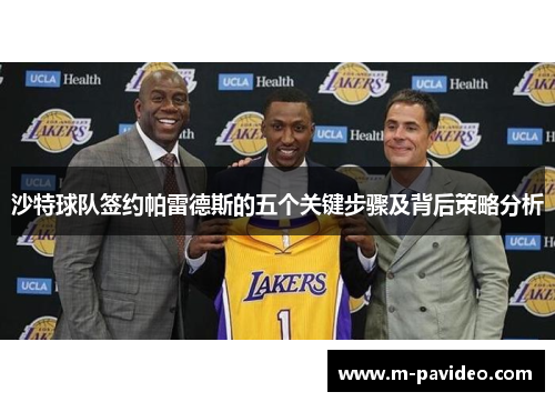 沙特球队签约帕雷德斯的五个关键步骤及背后策略分析