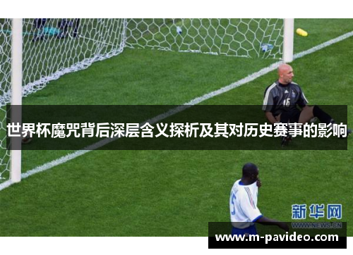世界杯魔咒背后深层含义探析及其对历史赛事的影响
