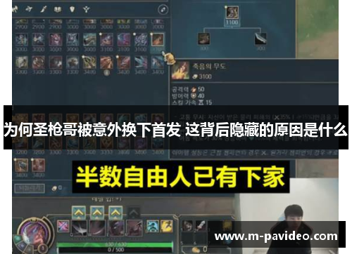 为何圣枪哥被意外换下首发 这背后隐藏的原因是什么