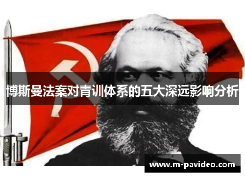 博斯曼法案对青训体系的五大深远影响分析