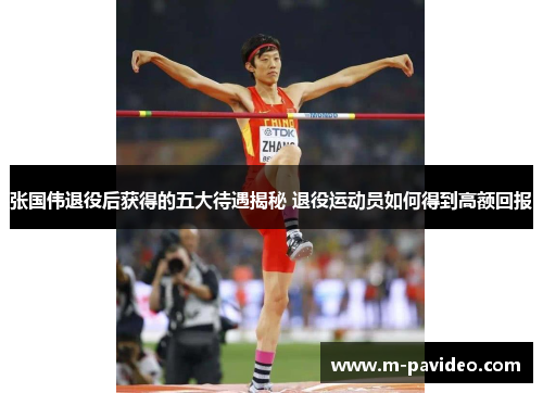 张国伟退役后获得的五大待遇揭秘 退役运动员如何得到高额回报