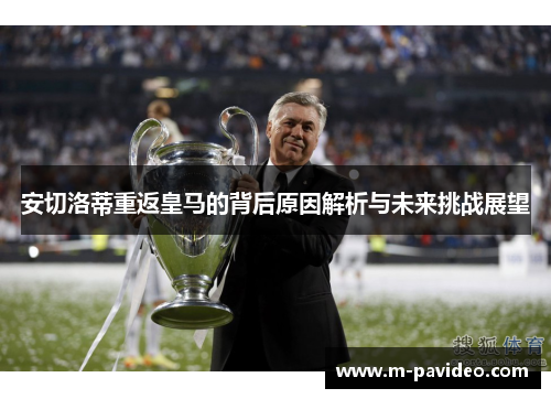 安切洛蒂重返皇马的背后原因解析与未来挑战展望
