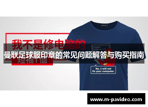 曼联足球服印章的常见问题解答与购买指南