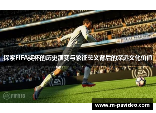 探索FIFA奖杯的历史演变与象征意义背后的深远文化价值
