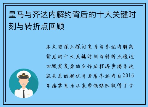 皇马与齐达内解约背后的十大关键时刻与转折点回顾