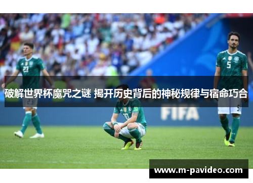 破解世界杯魔咒之谜 揭开历史背后的神秘规律与宿命巧合
