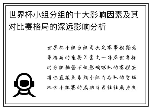 世界杯小组分组的十大影响因素及其对比赛格局的深远影响分析