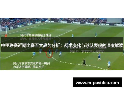 中甲联赛近期比赛五大趋势分析：战术变化与球队表现的深度解读