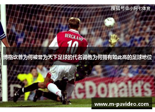 博格坎普为何被誉为天下足球的代名词他为何拥有如此高的足球地位