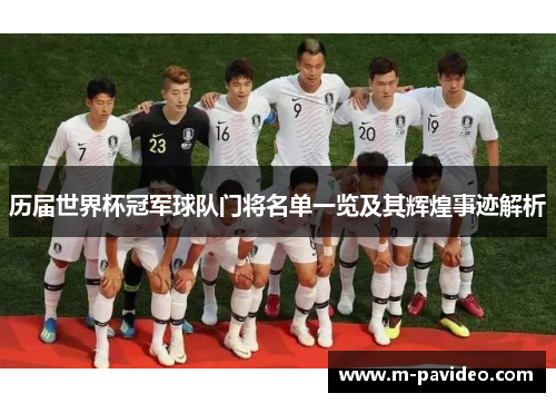 历届世界杯冠军球队门将名单一览及其辉煌事迹解析