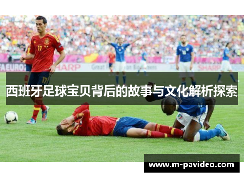 西班牙足球宝贝背后的故事与文化解析探索