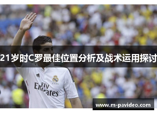 21岁时C罗最佳位置分析及战术运用探讨
