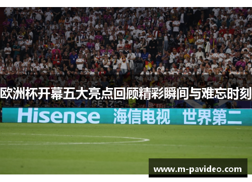 欧洲杯开幕五大亮点回顾精彩瞬间与难忘时刻