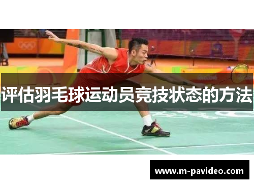 评估羽毛球运动员竞技状态的方法