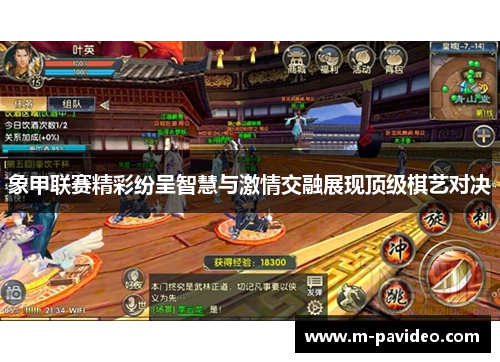 象甲联赛精彩纷呈智慧与激情交融展现顶级棋艺对决