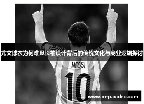 尤文球衣为何难觅长袖设计背后的传统文化与商业逻辑探讨