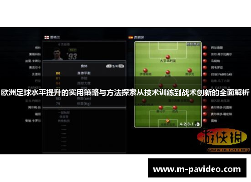 欧洲足球水平提升的实用策略与方法探索从技术训练到战术创新的全面解析