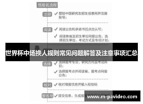 世界杯中场换人规则常见问题解答及注意事项汇总