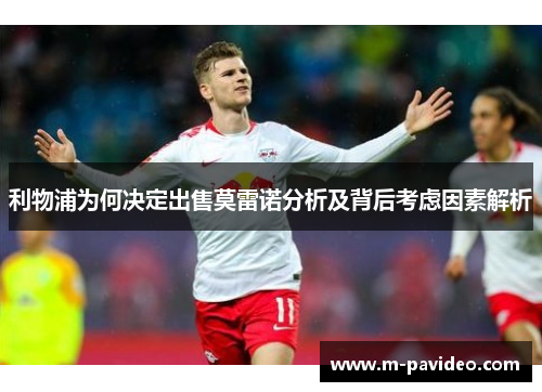 利物浦为何决定出售莫雷诺分析及背后考虑因素解析