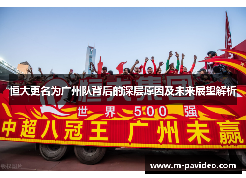 恒大更名为广州队背后的深层原因及未来展望解析