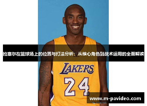 拉塞尔在篮球场上的位置与打法分析：从核心角色到战术运用的全面解读