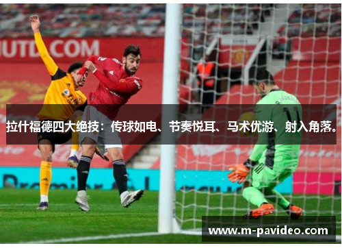 拉什福德四大绝技：传球如电、节奏悦耳、马术优游、射入角落。