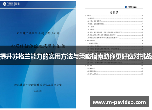 提升苏格兰能力的实用方法与策略指南助你更好应对挑战