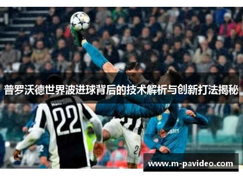 普罗沃德世界波进球背后的技术解析与创新打法揭秘