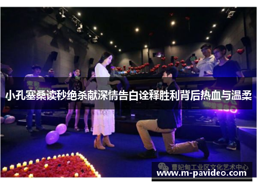 小孔塞桑读秒绝杀献深情告白诠释胜利背后热血与温柔