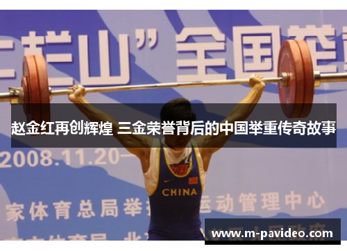 赵金红再创辉煌 三金荣誉背后的中国举重传奇故事