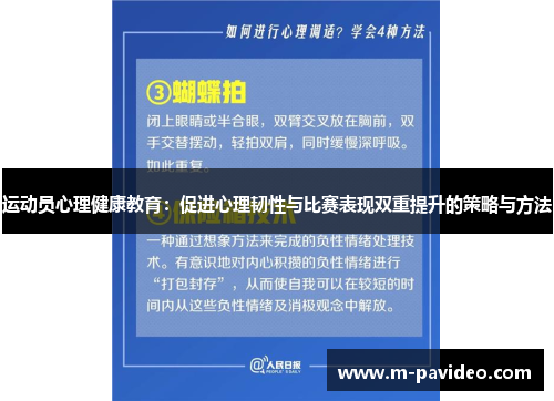 运动员心理健康教育：促进心理韧性与比赛表现双重提升的策略与方法