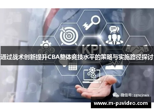 通过战术创新提升CBA整体竞技水平的策略与实施路径探讨