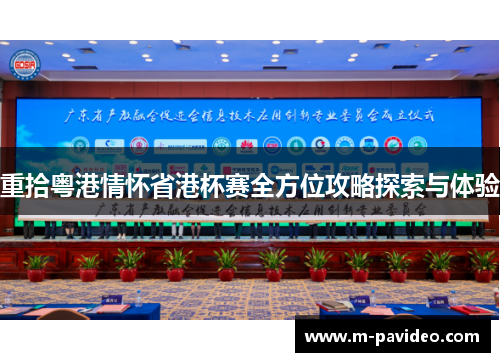 重拾粤港情怀省港杯赛全方位攻略探索与体验