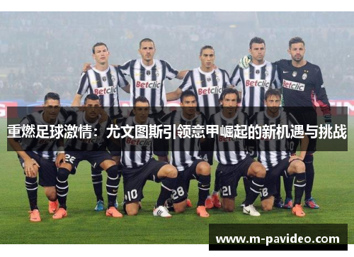 重燃足球激情：尤文图斯引领意甲崛起的新机遇与挑战