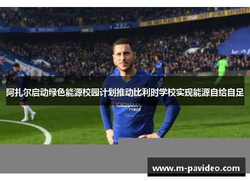 阿扎尔启动绿色能源校园计划推动比利时学校实现能源自给自足