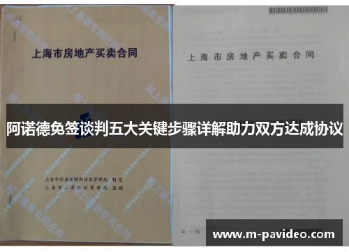 阿诺德免签谈判五大关键步骤详解助力双方达成协议